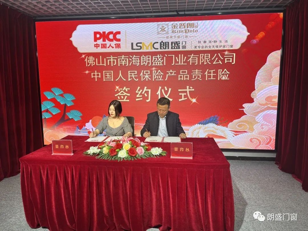 朗盛门窗与中国人民财产保险公司签订战略合作协议